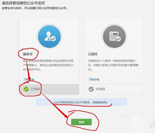 【微信服務(wù)號(hào)】選擇完成后直接點(diǎn)擊“繼續(xù)”