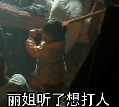 麗姐表情包 麗姐表情包