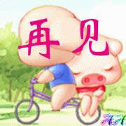 再見(jiàn)動(dòng)態(tài)表情包 再見(jiàn)動(dòng)態(tài)表情包