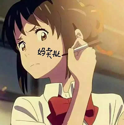 你的名字表情包 你的名字表情包