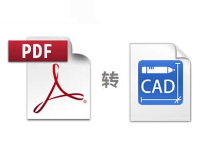 PDF�ļ��D(zhu��n)�Q��CAD�ļ�