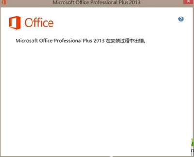 office2013���bʧ��