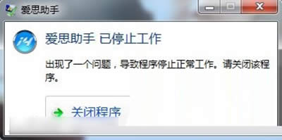 愛思助手已停止工作 愛思助手已停止工作