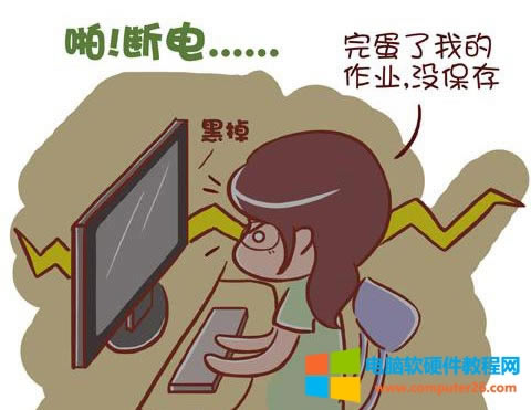 經(jīng)常停電對(duì)電腦有什么影響 經(jīng)常停電對(duì)電腦有什么影響