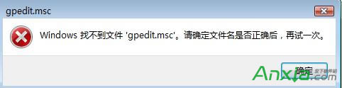 gpedit.msc找不到打不開怎么辦