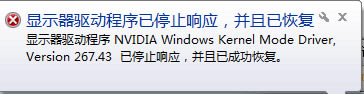顯示器驅(qū)動(dòng)程序已停止響應(yīng) 并且已成功恢復(fù)問(wèn)題解決教程