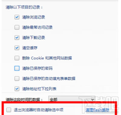 退出瀏覽器時(shí)自動(dòng)清理 退出瀏覽器時(shí)自動(dòng)清理