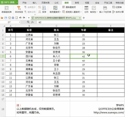 WPS中EXCEL表格快速刪除重復(fù)項