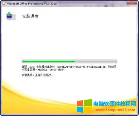 Office2010安裝出現(xiàn)1935錯(cuò)誤的解決方法1