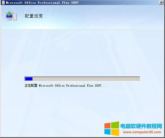 Office2007每次打開(kāi)都要配置進(jìn)度