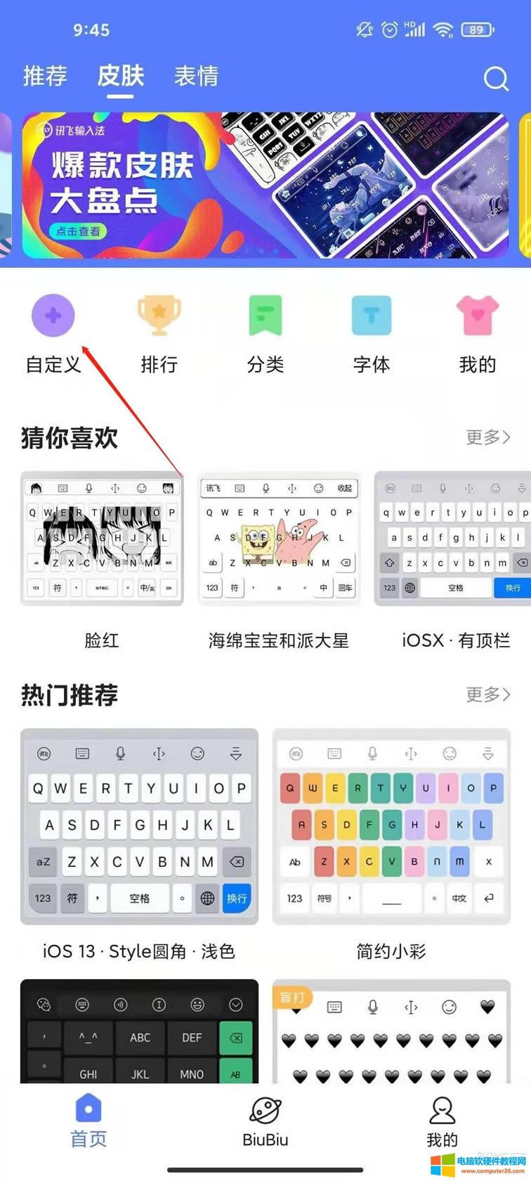 訊飛輸入法怎么自定義皮膚