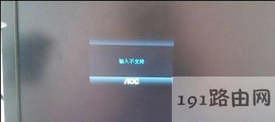 Win10系統(tǒng)顯示屏屏幕提示輸入不支持的解決方法