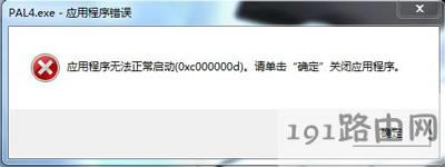 Win7系統(tǒng)打開軟件提示應用程序無法正常啟動的解決方法