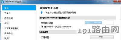 TeamViewer的配置及使用教程