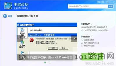 Win7不能卸載軟件提示rundll32.exe應(yīng)用程序出錯(cuò)