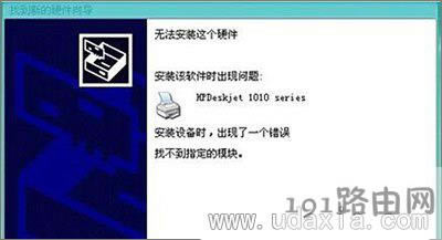 Win10系統(tǒng)不能安裝惠普HP1010打印機(jī)的解決方法