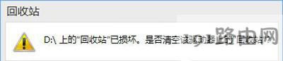 Win10系統(tǒng)回收站已損壞的解決方法