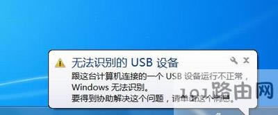電腦系統(tǒng)右下角提示無(wú)法識(shí)別的USB設(shè)備修復(fù)方法 - 本站