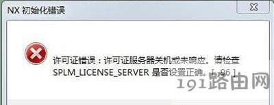 Win7ϵ�y(t��ng)���_(k��i)Unigraphics UXܛ����ʼ��ʧ���Ľ�Q����