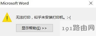 Win10ϵ�y(t��ng)��ӡ�r��ʾ�o����ӡ�ƺ�δ���b��ӡ�C(j��)�Ľ�Q����