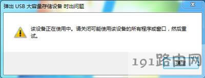彈出U盤(pán)提示該設(shè)備正在使用的解決方法