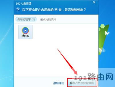 彈出U盤(pán)提示該設(shè)備正在使用的解決方法