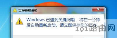 windows系統(tǒng)遇到關(guān)鍵問(wèn)題將在一分鐘后自動(dòng)重啟的解決方法