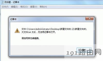 Win7系統(tǒng)打開(kāi)txt文件提示太長(zhǎng)無(wú)法用記事本打開(kāi)怎么辦