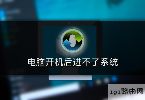 1562136903136535.jpg 電腦開(kāi)機(jī)后進(jìn)不了系統(tǒng).jpg