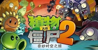 植物大戰(zhàn)僵尸2中鉆石免費(fèi)刷的秘技