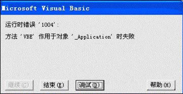 Office 下excel宏運(yùn)行錯(cuò)誤1004的解決方法