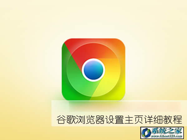 谷歌瀏覽器怎么設(shè)置主頁(yè)教程(圖)