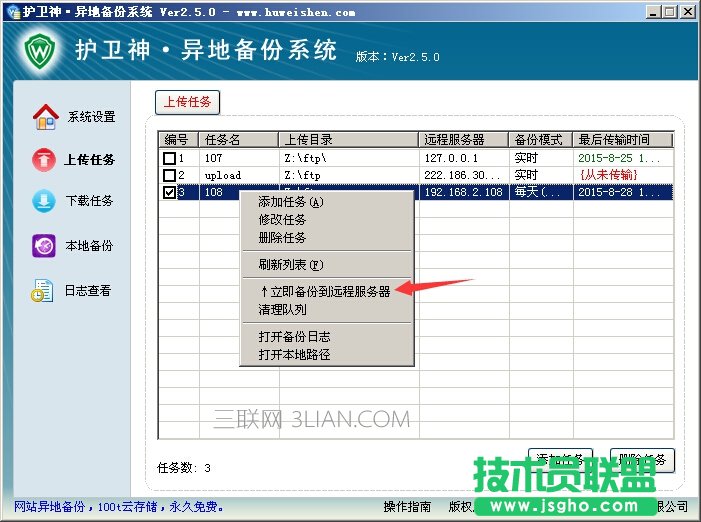 護(hù)衛(wèi)神異地備份系統(tǒng)怎么將數(shù)據(jù)上傳到服務(wù)器上? 三聯(lián)