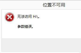 你們是否知道win10系統(tǒng)移動硬盤參數(shù)錯誤的解決方法
