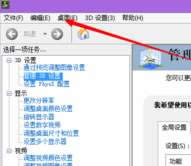 win10專業(yè)版右鍵nvidia控制面板怎么設(shè)置?nvidia控制面板設(shè)置方法