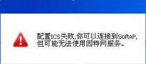G��Window10ϵ�y(t��ng)ICS����(w��)����(d��ng)ʧ��