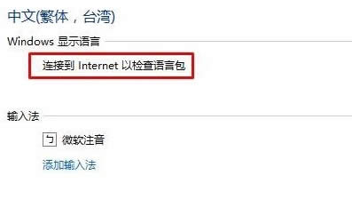 Ghost 系統(tǒng)Win10提示連接到internet以檢查語言包