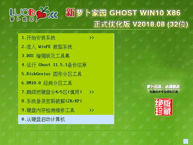 蘿卜家園 GHOST WIN10 X86 正式優(yōu)化版 V2018.08(32位)