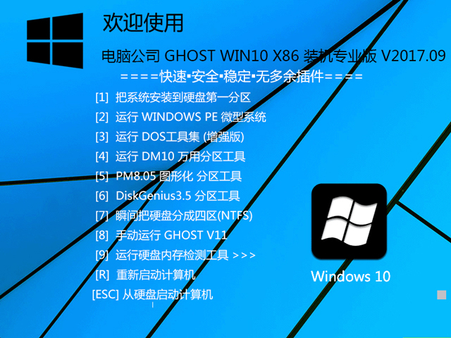 ��X��˾ GHOST WIN10 X86 �b�C(j��)���I(y��)�� V2017.09(32λ)
