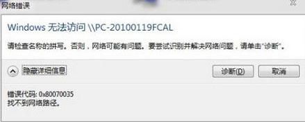 win7系統(tǒng)提示找不到網(wǎng)絡(luò)路徑 三聯(lián)