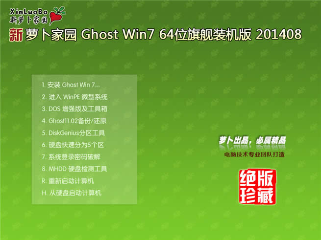 蘿卜家園win7穩(wěn)定純凈版32位系統(tǒng)最新安裝過程
