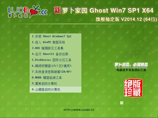 蘿卜家園GHOST WIN7 SP1 64位官方旗艦版系統(tǒng)下載