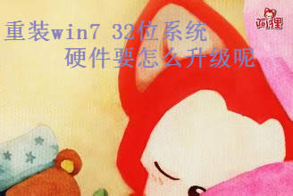 ���bwin7 32λϵ�y(t��ng)Ӳ���������(j��)
