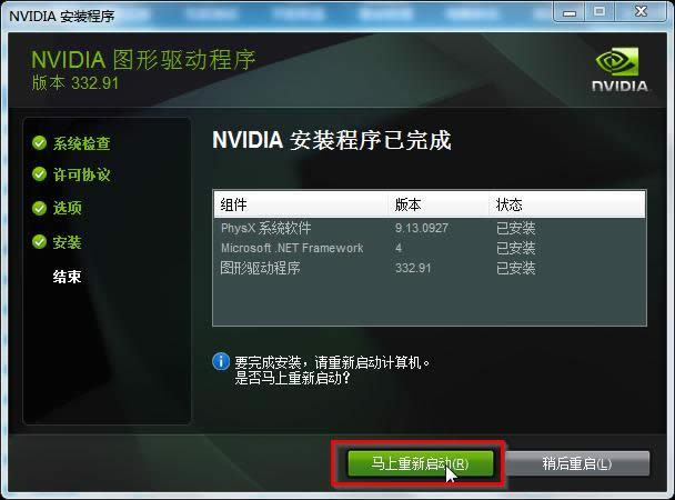 圖6 安裝完成重新啟動(dòng) 圖6 安裝完成重新啟動(dòng)
