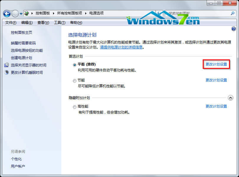更改計(jì)劃設(shè)置 更改計(jì)劃設(shè)置