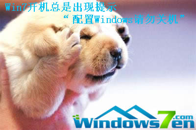 Win7�_(k��i)�C(j��)���ǳ��F(xi��n)��ʾ������WindowsՈ(q��ng)���P(gu��n)�C(j��)��