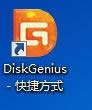 圖1 DiskGenius圖標(biāo)