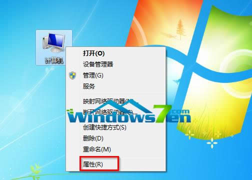 圖1 右鍵計(jì)算機(jī)屬性 圖1 右鍵計(jì)算機(jī)屬性