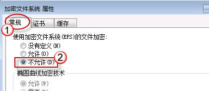 如何在win7旗艦版電腦中禁用掉EFS加密功能?