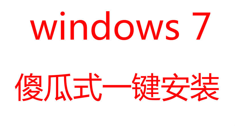 win7 64位系統(tǒng)實現(xiàn)PC萬能防改精靈技巧教程